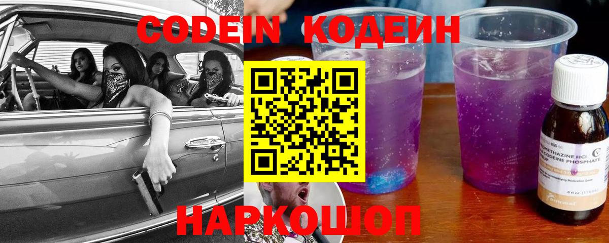 Кодеин Purple Drank  Вход с VPN  Codein Purple Drank  Красногорск 