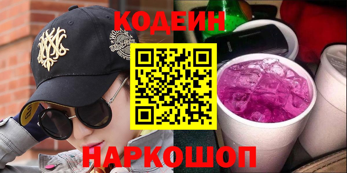Codein напиток Lean (лин) Красногорск